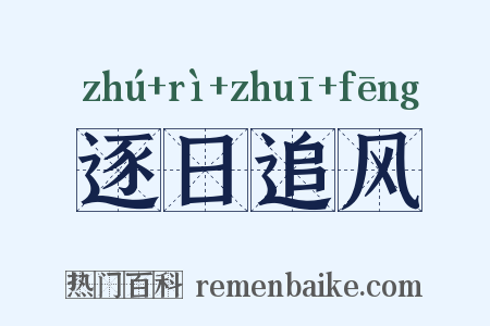 逐日追风是什么意思的图片